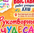 Приглашаем на выставку! Понравится всем и детям, и взрослым!. - Администрация г. Вятские Поляны