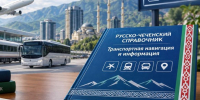 В Чечне готовят русско-чеченский справочник по транспортной навигации - ИА Грозный-информ