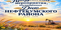 Празднование 106-ой годовщины со дня образования Нефтекумского района Ставропольского края. - Нефтекумский муниципальный округ