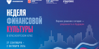 Жителей Красноярского края приглашают на Неделю финансовой культуры. - Северо-Енисейский муниципальный округ