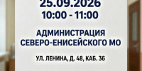 25 сентября — приём граждан в администрации Северо‑Енисейского МО по вопросам финансово‑экономического контроля и закупок. - Северо-Енисейский муниципальный округ