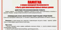 ПАМЯТКА о мерах пожарной безопасности в быту для многоквартирных жилых домов. - Северо-Енисейский муниципальный округ