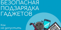 Памятка: что нужно знать о зарядке гаджетов. - Северо-Енисейский муниципальный округ