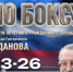 В Оренбурге состоится XV боксерский турнир памяти Арнольда Жданова - ProOren.Ru