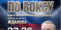 В Оренбурге состоится XV боксерский турнир памяти Арнольда Жданова - ProOren.Ru