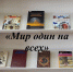 Книжно-иллюстративная выставка «Мир один на всех» - ЦБС Юрюзанского городского поселения