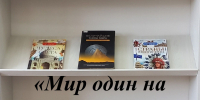 Книжно-иллюстративная выставка «Мир один на всех» - ЦБС Юрюзанского городского поселения