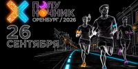 В Оренбурге определили маршрут ночного забега «Полуночник 2026» - ProOren.Ru