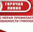 В Тюменской области начала работу горячая линия по профилактике гриппа и ОРВИ - Yalutorovsk.Online