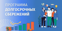 С 1 сентября 2026 года в Программе долгосрочных сбережений (ПДС) появились изменения - Министерство строительства и ЖКХ