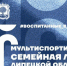 Третий сезон Мультиспортивной семейной лиги - Министерство молодежной политики