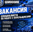 Вакансия - ФК Шинник