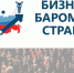 Пройдите анонимный опрос Торгово-промышленной палаты России в рамках реализации специального проекта «БИЗНЕС-БАРОМЕТР СТРАНЫ» - Новгородская ТПП