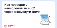 Как проверить начисления за ЖКУ через «Госуслуги Дом» - Министерство строительства и ЖКХ КБР