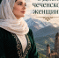 С Днем ЧЕЧЕНСКОЙ  ЖЕНЩИНЫ - Профсоюз образования