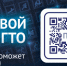 «Цифровой помощник ГТО» в Максе - Туркменский район