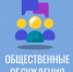 Общественные обсуждения. - Усть-Кубинский округ