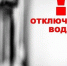 ВНИМАНИЕ! ОТКЛЮЧЕНИЕ ВОДЫ!. - Юрьянский район