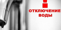 ВНИМАНИЕ! ОТКЛЮЧЕНИЕ ВОДЫ!. - Юрьянский район