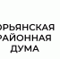 Состоится заседание районной Думы. - Юрьянский район