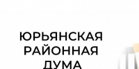 Состоится заседание районной Думы. - Юрьянский район
