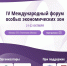 Открыта регистрация участников на IV Международный форум особых экономических зон - Корпорация развития Вологодской области