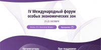 Открыта регистрация участников на IV Международный форум особых экономических зон - Корпорация развития Вологодской области