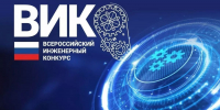Стартовал отборочный этап XIII Всероссийского инженерного конкурса! - ПГТА