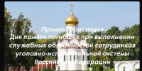22 сентября по всей стране вспоминают сотрудников уголовно-исполнительной системы, погибших при исполнении служебных обязанностей - УФСИН