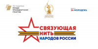 Всероссийский конкурс «Связующая нить народов России» стартовал в Год единства - Перевозская ЦБС