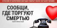 Общероссийская акция «Сообщи, где торгуют смертью» - 2026 - Администрация города Свердловска и Свердловского района