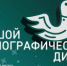 Проверь, как хорошо ты знаешь культуру и традиции народов нашей огромной страны! - Всеволожский район