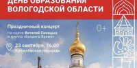 23 сентября на Кремлёвской площади Вологды пройдет концерт в честь Дня образования Вологодской области - Региональное Агентство Новостей