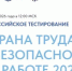 Приглашаем принять участие во Всероссийском тестировании по охране труда. - Красненский район