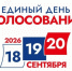 Избирательная комиссия Белгородской области подвела предварительные итоги прошедшего голосования. - Красненский район