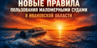 Новые правила пользования маломерными судами в Ивановской области - МЧС
