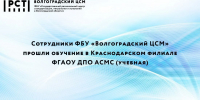 Сотрудники ФБУ «Волгоградский ЦСМ» прошли обучение в Краснодарский филиал АСМС - Волгоградский ЦСМ