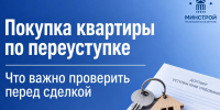 Важная информация для тех, кто планирует покупку квартиры по переуступке - Министерство строительства