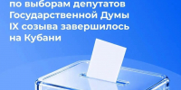 На Кубани завершился последний день голосования - Администрация Мостовского гп