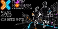 «Полуночник 2026» в Оренбурге: маршрут построен! - Администрация города