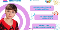 Рубрика «Код мастерства»: Чупшева Наталья Анатольевна, музыкальный руководитель детского сада «Малышок» р.п. Мокшан - Управление образованием