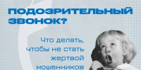 Подозрительные звонки: как не стать жертвой мошенников - Сеченовский муниципальный округ