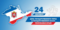 24 сентября — День Государственного герба и Государственного флага Республики Крым - Музей-заповедник