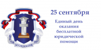 25 сентября жители Ивановской области смогут получить бесплатную юридическую помощь. - Город Тейково