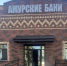 До 2028 года в Приамурье возведут восемь бань - ИА Порт Амур