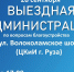 В Рузе пройдет «Выездная администрация» - РузаРИА