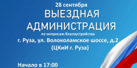 В Рузе пройдет «Выездная администрация» - РузаРИА