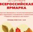 В Ачинске пройдёт «Всероссийская ярмарка». - Город Ачинск