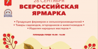 В Ачинске пройдёт «Всероссийская ярмарка». - Город Ачинск