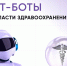  Министерство здравоохранения области информирует о функционировании цифрового сервиса – чат‑бота «Моё здоровье. - Бабушкинский муниципальный округ